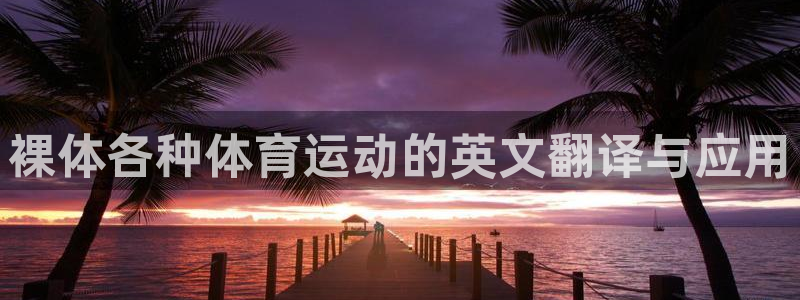 中欧体育ios