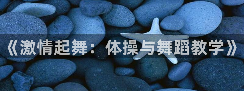 kok新版中欧体育