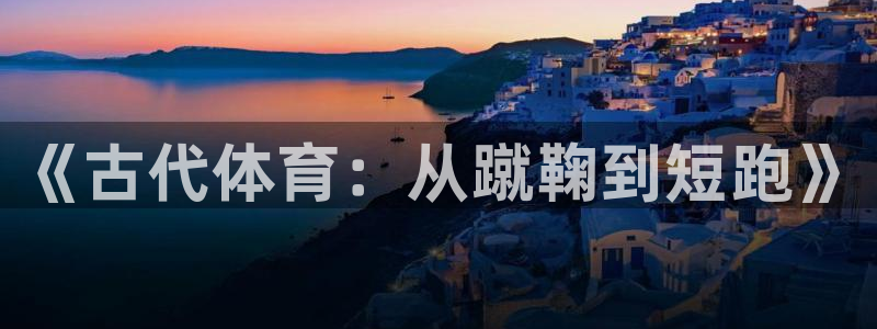 中欧体育最新地址