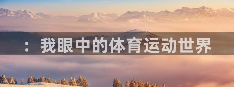 中欧体育ac米兰