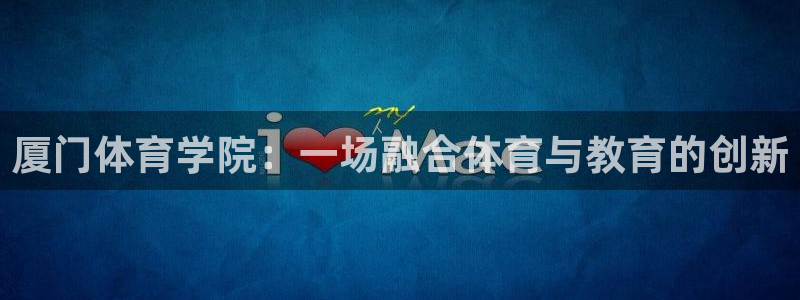 中欧体育集团